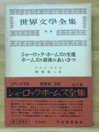 シャーロック・ホームズの生還 ; ホームズの最後のあいさつ