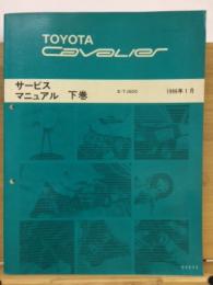トヨタ キャバリエ サービスマニュアル 下巻　1996年1月