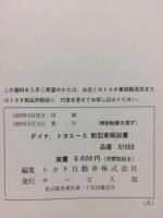 トヨタ ダイナ トヨエース 新型車解説書 1995年5月