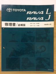 トヨタ　RAV4L　RAV4J　修理書　追補版　1996年8月