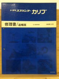 トヨタ　スプリンターカリブ 修理書　追補版 1990年9月