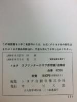 トヨタ　スプリンターカリブ 修理書　追補版 1990年9月