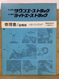 トヨタ　タウンエーストラック　ライトエーストラック　 修理書　追補版 1988年8月