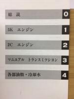 トヨタ　タウンエーストラック　ライトエーストラック　 修理書　追補版 1988年8月