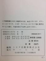 トヨタ　タウンエーストラック　ライトエーストラック　 修理書　追補版 1988年8月