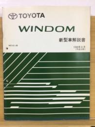 トヨタ　ウィンダム 新型車解説書 1998年8月