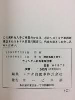トヨタ　ウィンダム 新型車解説書 1998年8月