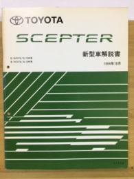 トヨタ　セプター 新型車解説書 1994年10月