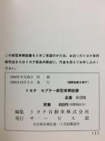 トヨタ　セプター 新型車解説書 1994年10月