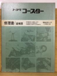 トヨタ　コースター　修理書　追補版　1984年8月