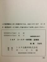 トヨタ　コースター　修理書　追補版　1984年8月