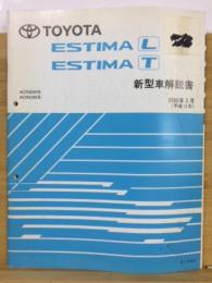 トヨタ　エスティマ 新型車解説書 2000年3月