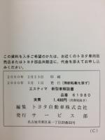 トヨタ　エスティマ 新型車解説書 2000年3月