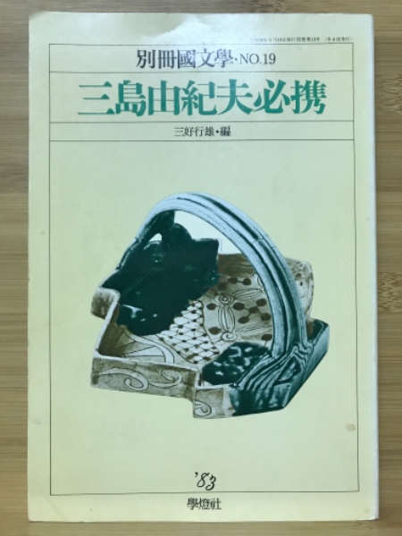Amazon.co.jp: 三島由紀夫必携 : 三好 行雄: 本