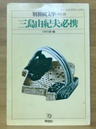 三島由紀夫必携　別冊国文学　19