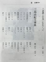 三島由紀夫必携　別冊国文学　19