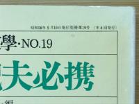 三島由紀夫必携　別冊国文学　19