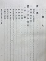 國體の本義解説大成