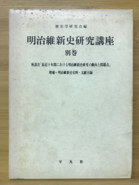 明治維新史研究講座別巻 座談会「最近十年間における明治維新史研究の  