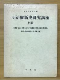 明治維新史研究講座別巻　座談会「最近十年間における明治維新史研究の動向と問題点」