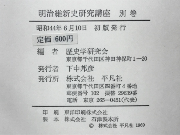 明治維新史研究講座別巻 座談会「最近十年間における明治維新史研究の  