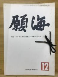 願海　平成5年　1月号～12月号　12冊綴り