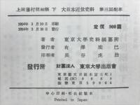 大日本近世史料　上田藩村明細帳