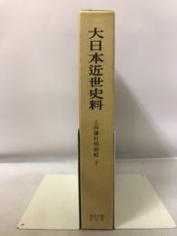 大日本近世史料　上田藩村明細帳