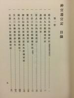 神宮遷宮記