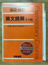 速読・演習　英文読解基本編　的確に速く読み取る演習ノート