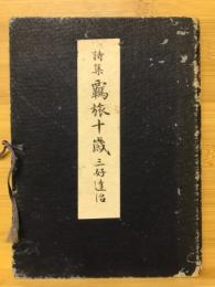 覊旅十歳 : 詩集
