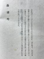 覊旅十歳 : 詩集