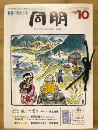 同朋　平成11年　1月号～12月号 12冊　綴り