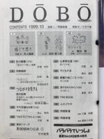 同朋　平成11年　1月号～12月号 12冊　綴り