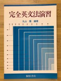 完全英文法演習