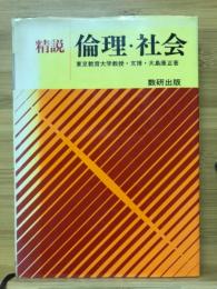 精説　倫理・社会