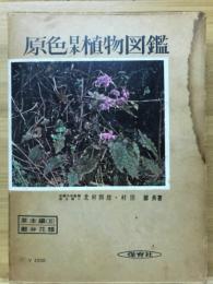 原色日本植物図鑑　草本編Ⅱ　離弁花類