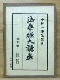 法華経大講座　五百品 人記品 法師品 宝塔品