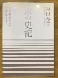 波の史記　望遠鏡の発明から交流の導入まで