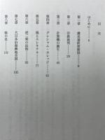 波の史記　望遠鏡の発明から交流の導入まで