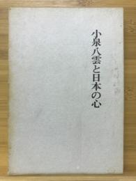 小泉八雲と日本の心