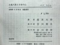 小泉八雲と日本の心
