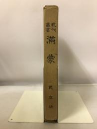 満蒙　現代叢書