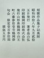 夕砧　畠山弘短歌作品集