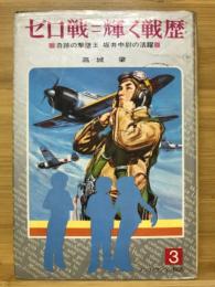 ゼロ戦=輝く戦歴 : 奇跡の撃墜王坂井中尉の活躍