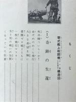 ゼロ戦=輝く戦歴 : 奇跡の撃墜王坂井中尉の活躍