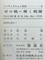 ゼロ戦=輝く戦歴 : 奇跡の撃墜王坂井中尉の活躍