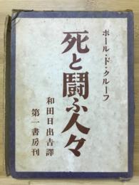 死と闘ふ人々