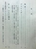 死と闘ふ人々