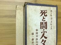 死と闘ふ人々